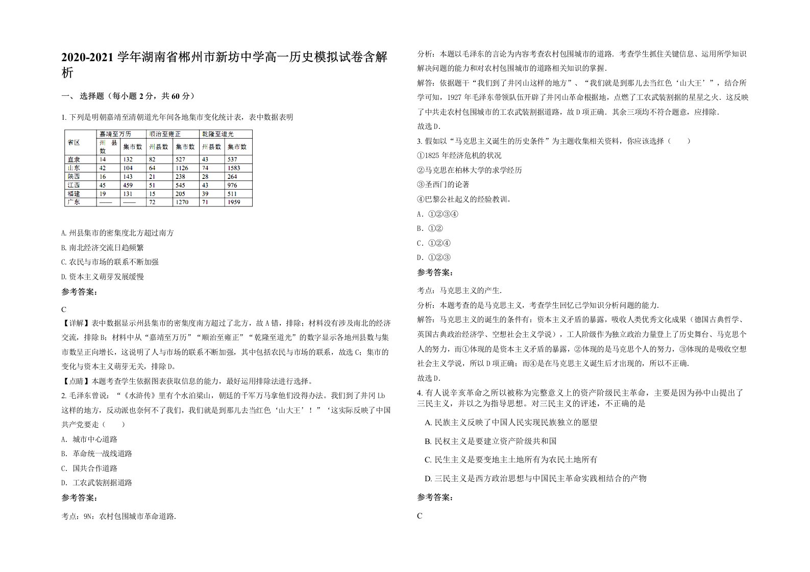 2020-2021学年湖南省郴州市新坊中学高一历史模拟试卷含解析