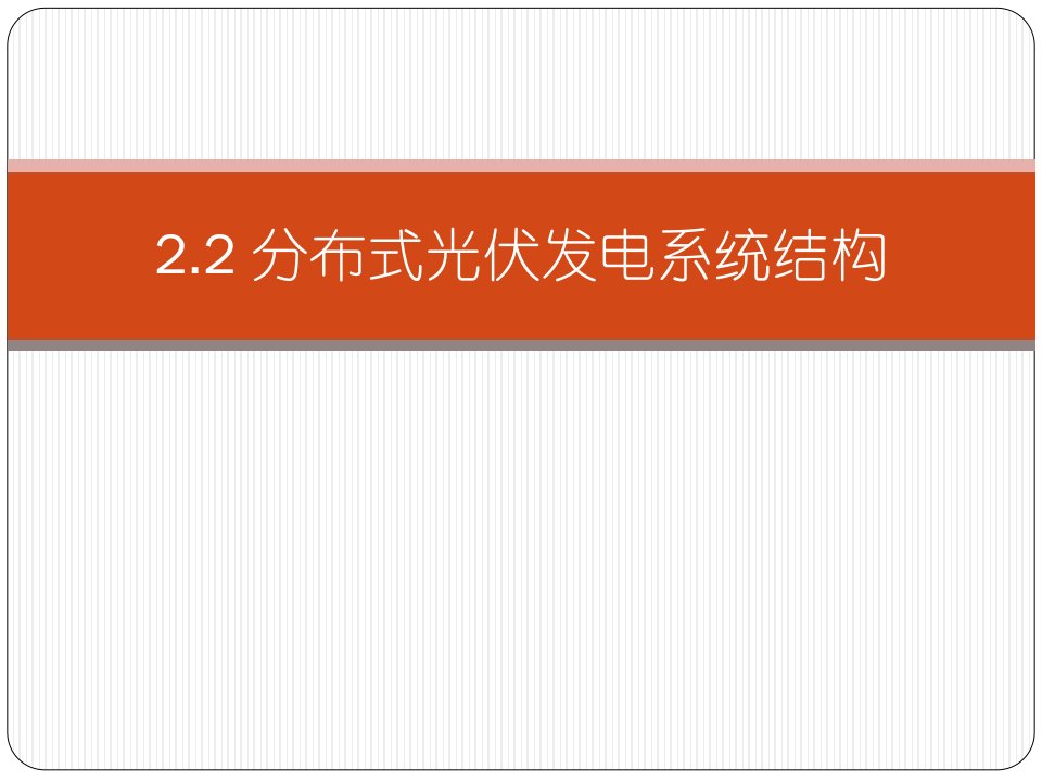 光伏发电系统集成与设计分布式光伏发电系统结构课件