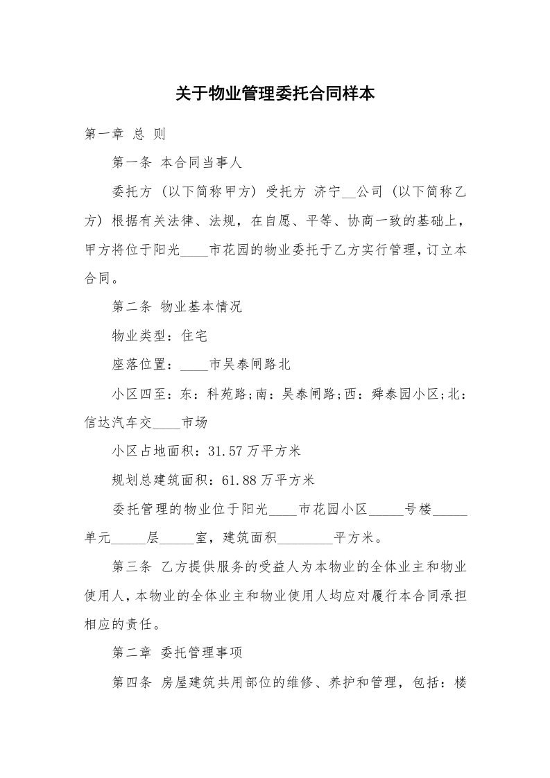 关于物业管理委托合同样本_1