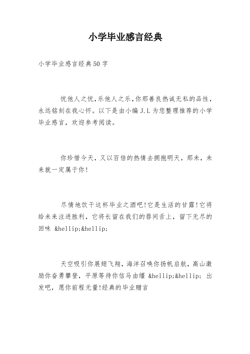 小学毕业感言经典