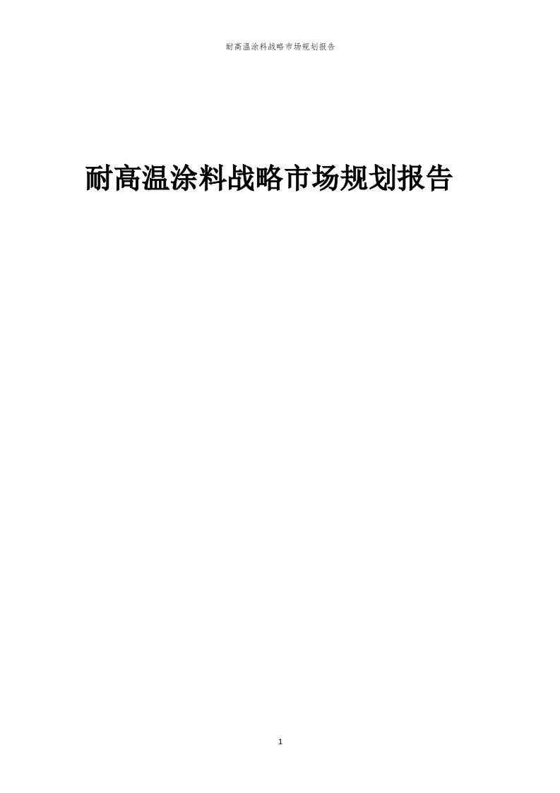 年度耐高温涂料战略市场规划报告