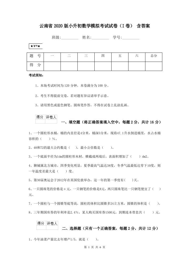 云南省2020版小升初数学模拟考试试卷（I卷）