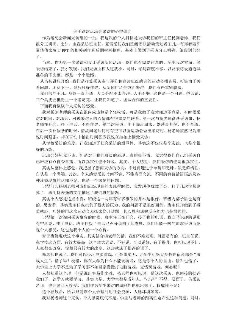 关于这次运动会采访的心得体会