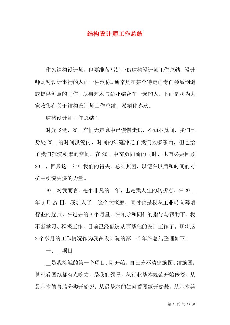 结构设计师工作总结