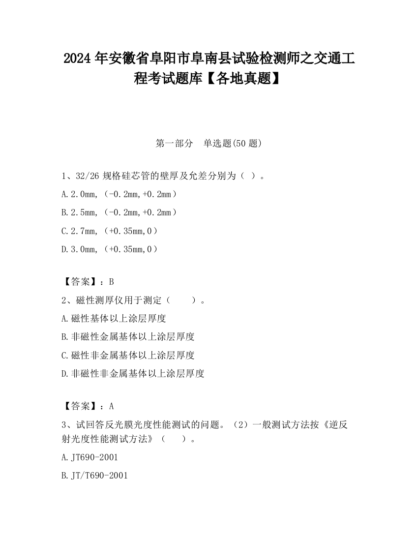 2024年安徽省阜阳市阜南县试验检测师之交通工程考试题库【各地真题】