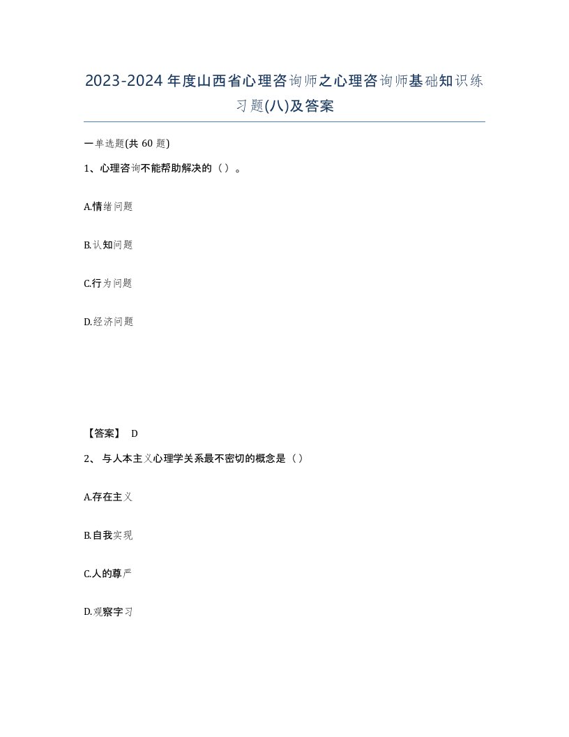 2023-2024年度山西省心理咨询师之心理咨询师基础知识练习题八及答案