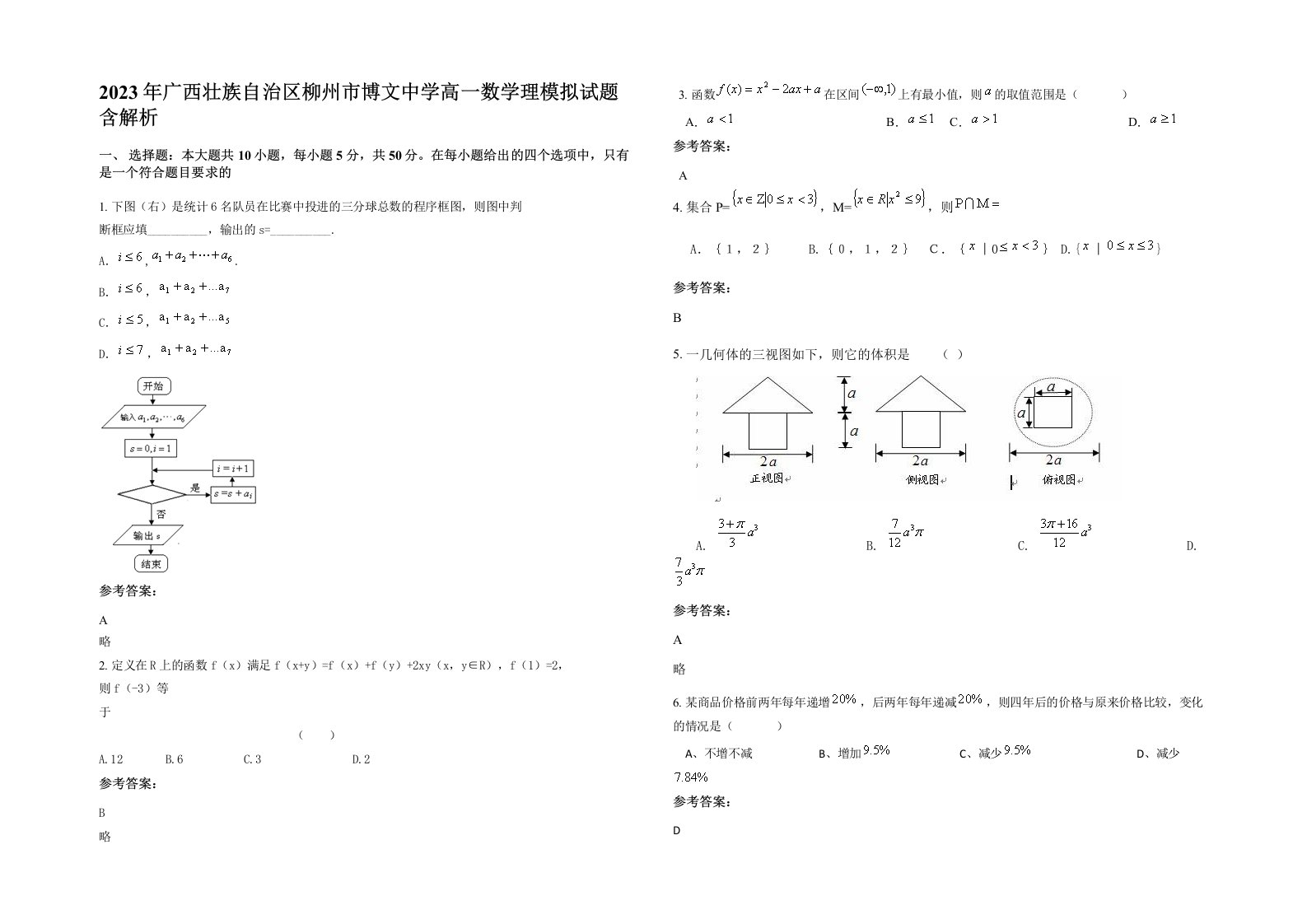 2023年广西壮族自治区柳州市博文中学高一数学理模拟试题含解析