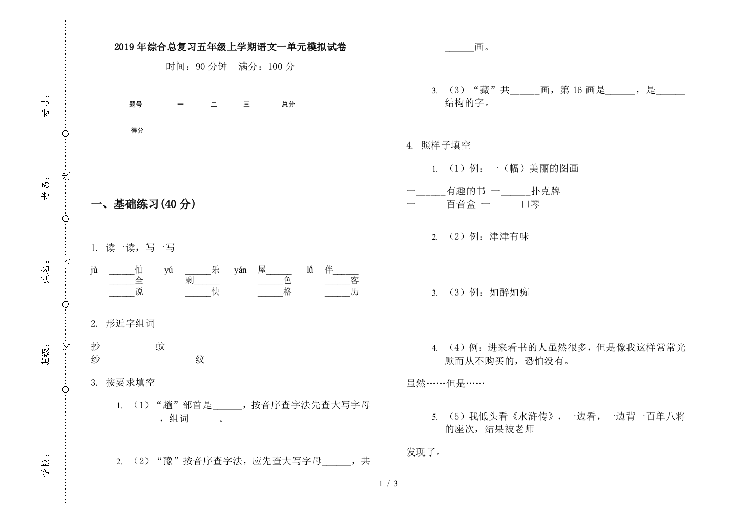 2019年综合总复习五年级上学期语文一单元模拟试卷