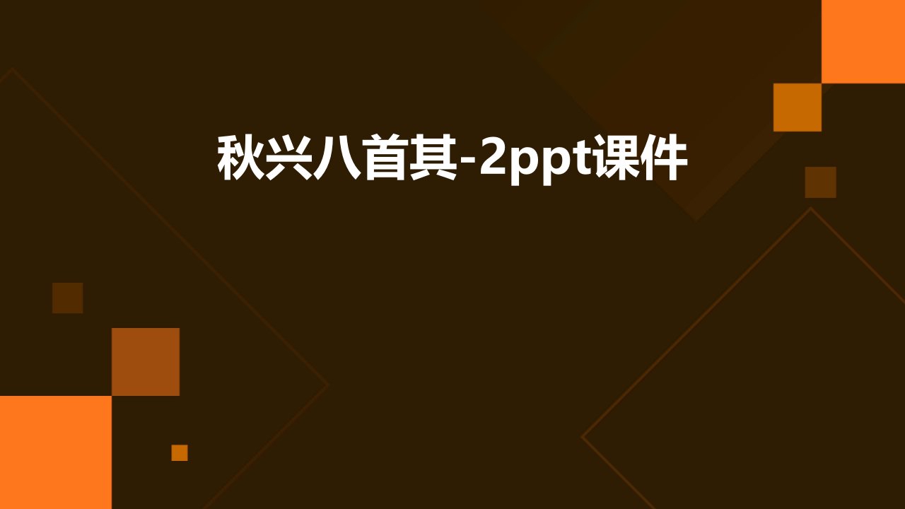 秋兴八首其-2课件