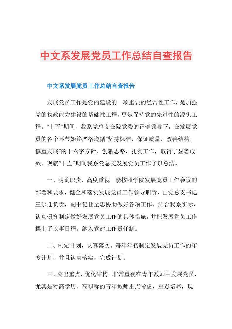 中文系发展党员工作总结自查报告