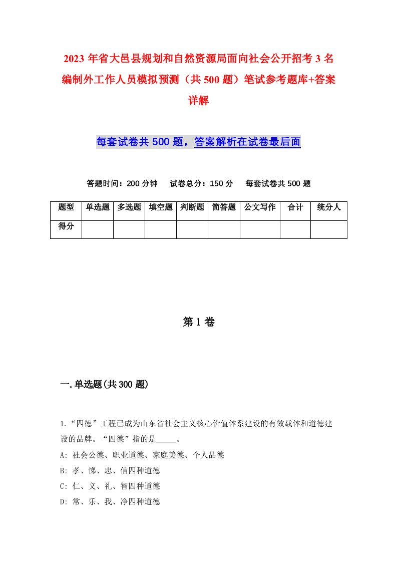 2023年省大邑县规划和自然资源局面向社会公开招考3名编制外工作人员模拟预测共500题笔试参考题库答案详解