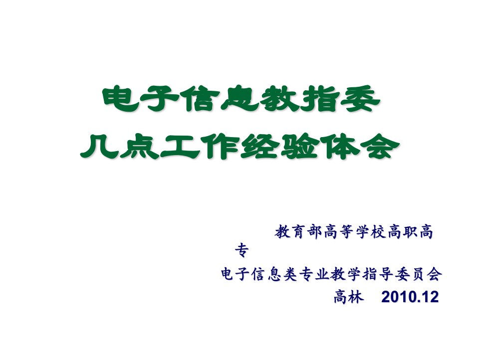 电子行业-电子信息类教指委海南汇报