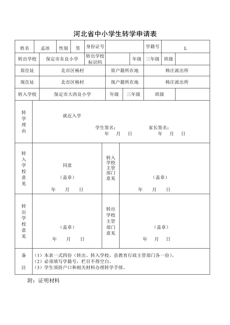 河北省中小学生转学申请表