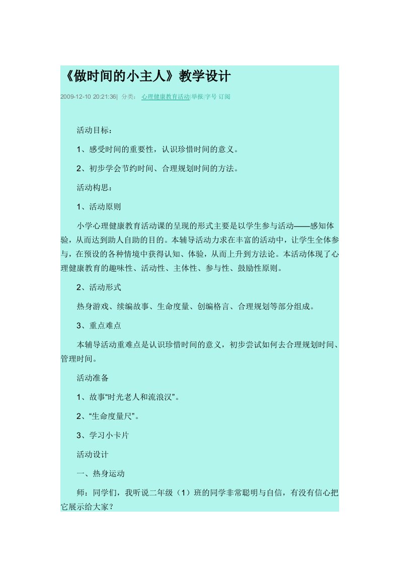 教学活动课做时间的小主人