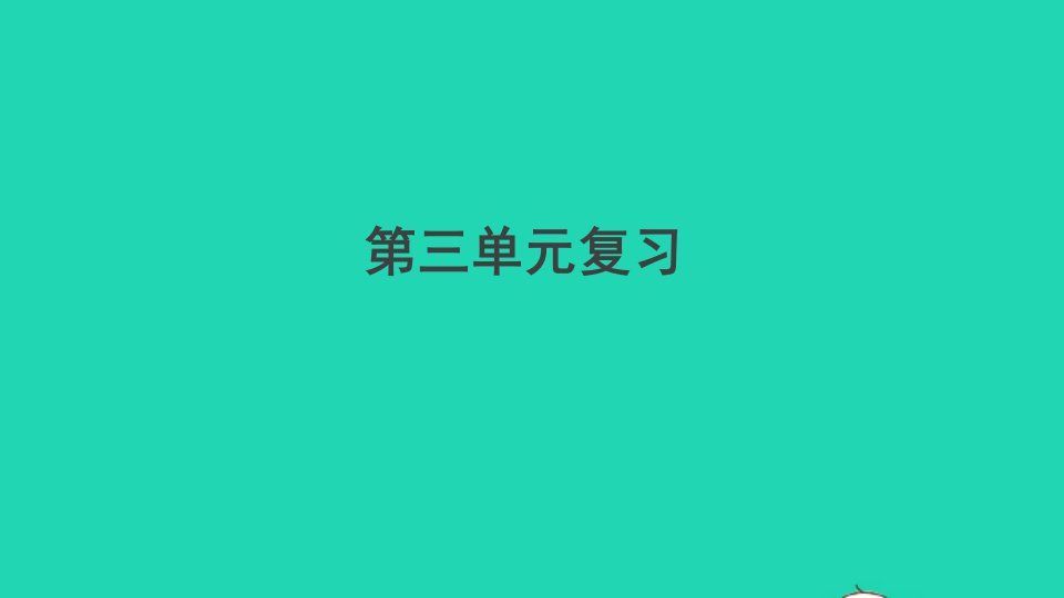 安徽专版九年级语文上册第三单元复习作业课件新人教版