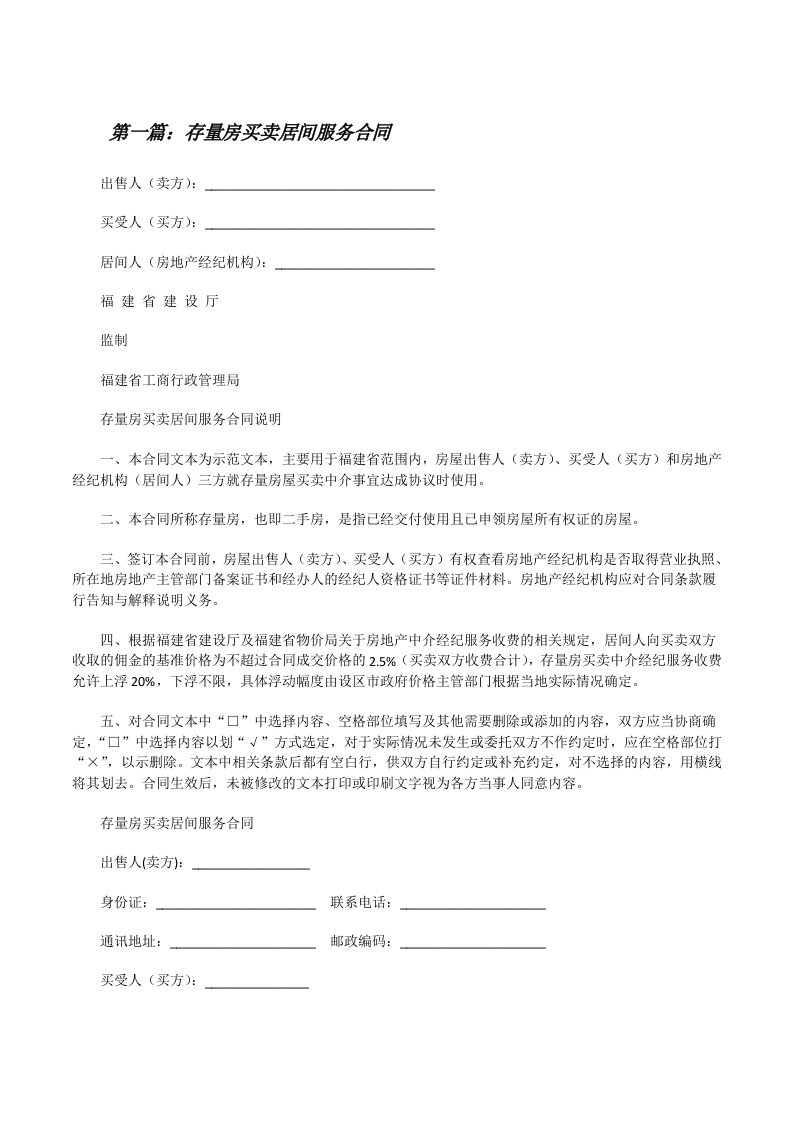 存量房买卖居间服务合同[修改版]