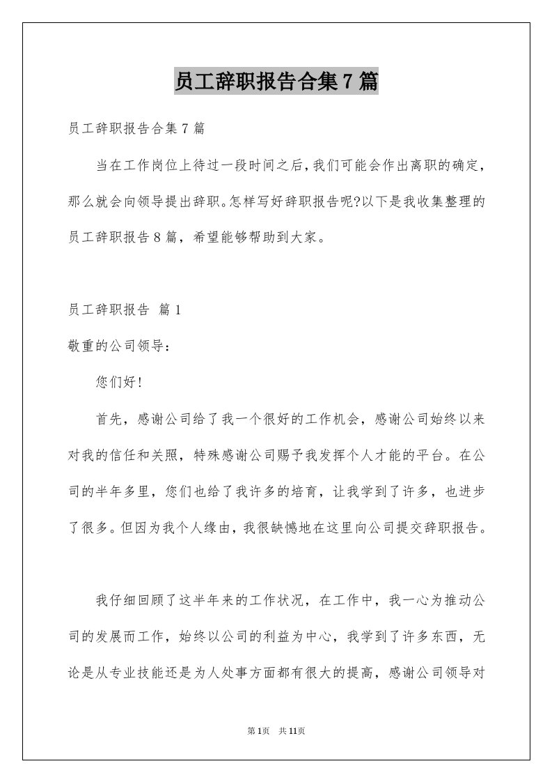 员工辞职报告合集7篇范文