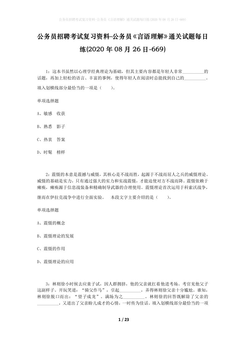 公务员招聘考试复习资料-公务员言语理解通关试题每日练2020年08月26日-669