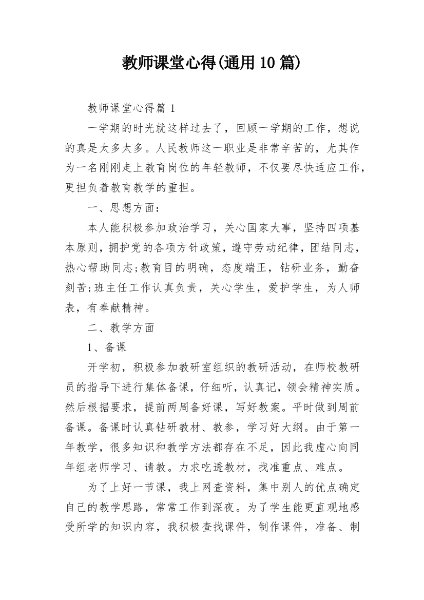 教师课堂心得(通用10篇)