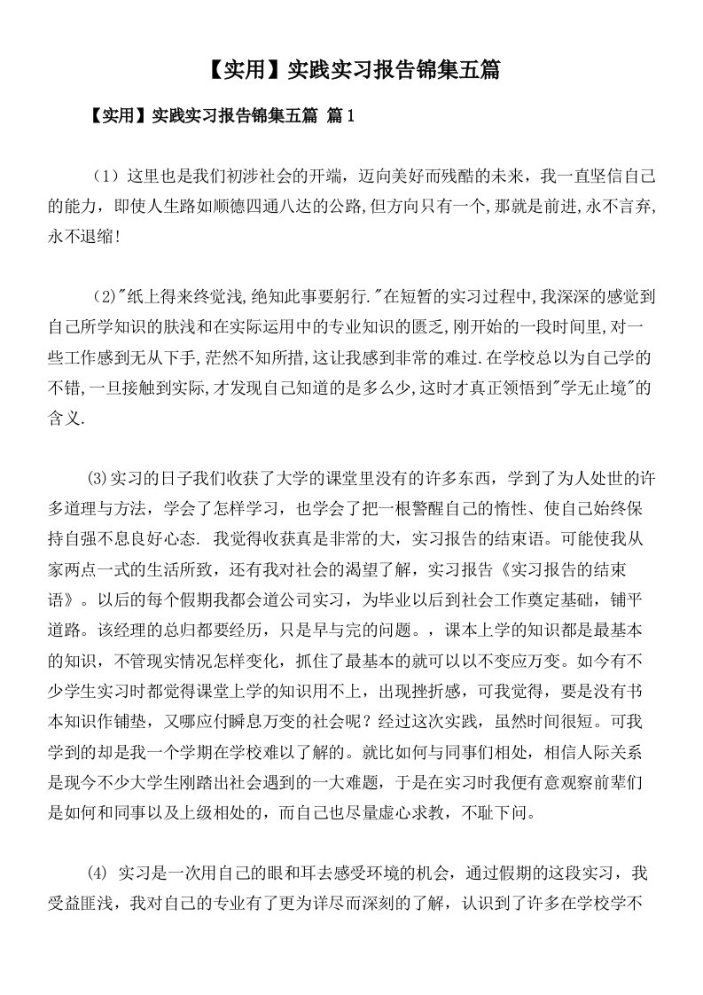 【实用】实践实习报告锦集五篇