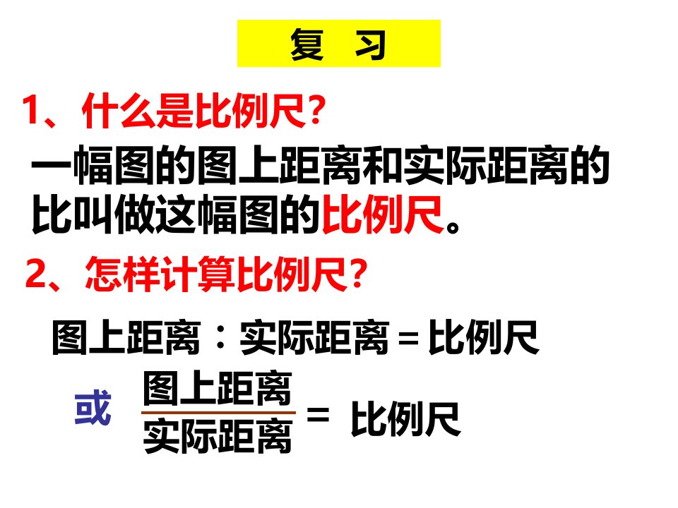 比例尺的应用解决问题修改