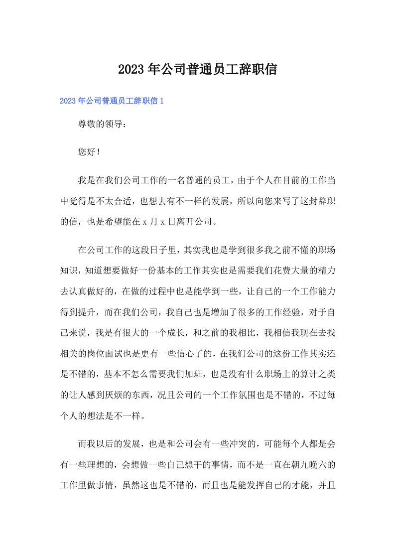 公司普通员工辞职信