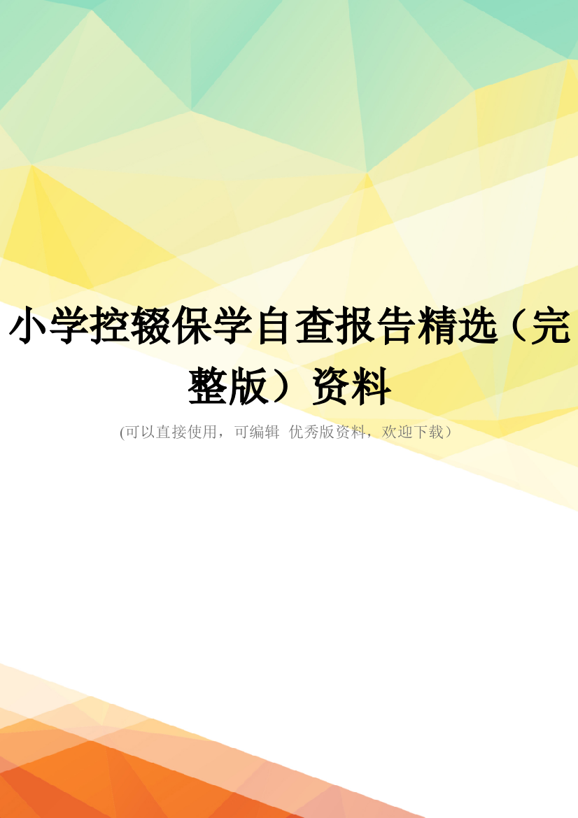 小学控辍保学自查报告精选(完整版)资料