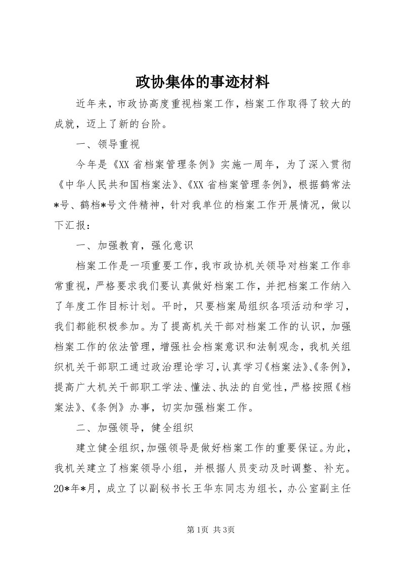 7政协集体的事迹材料