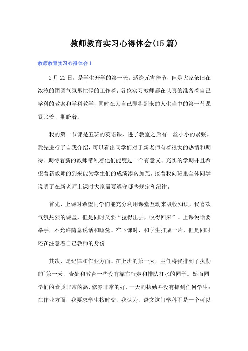 教师教育实习心得体会(15篇)