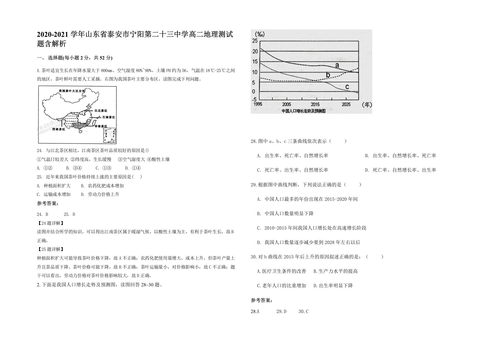 2020-2021学年山东省泰安市宁阳第二十三中学高二地理测试题含解析