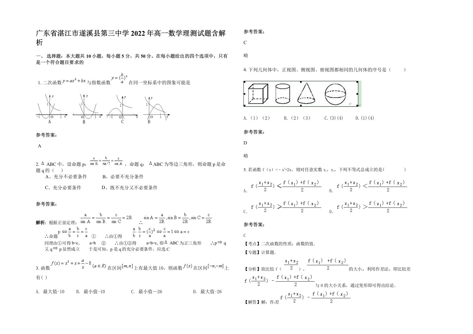 广东省湛江市遂溪县第三中学2022年高一数学理测试题含解析