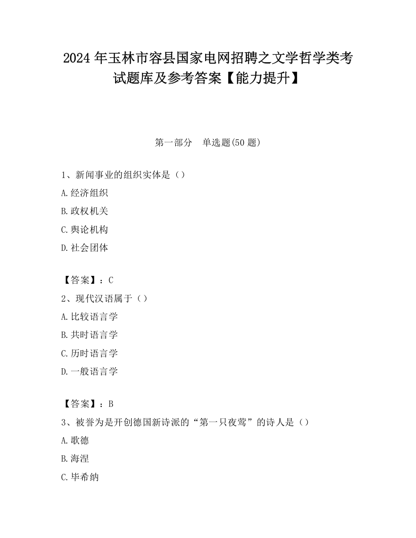 2024年玉林市容县国家电网招聘之文学哲学类考试题库及参考答案【能力提升】