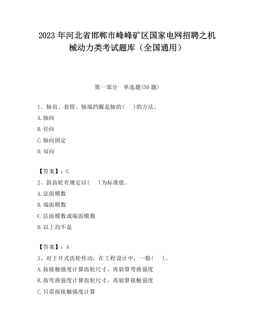 2023年河北省邯郸市峰峰矿区国家电网招聘之机械动力类考试题库（全国通用）