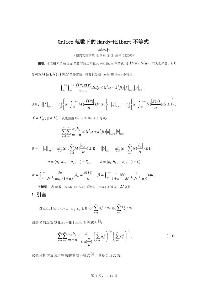 Orlicz范数下的Hardy-Hilbert不等式