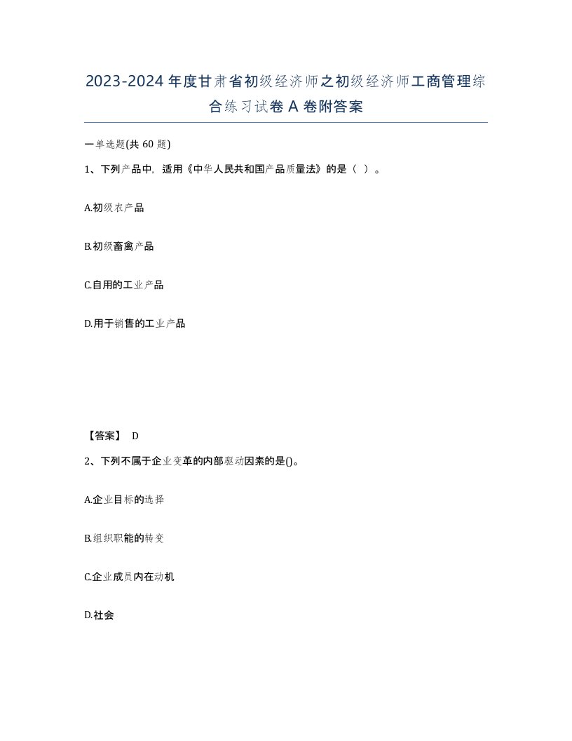 2023-2024年度甘肃省初级经济师之初级经济师工商管理综合练习试卷A卷附答案