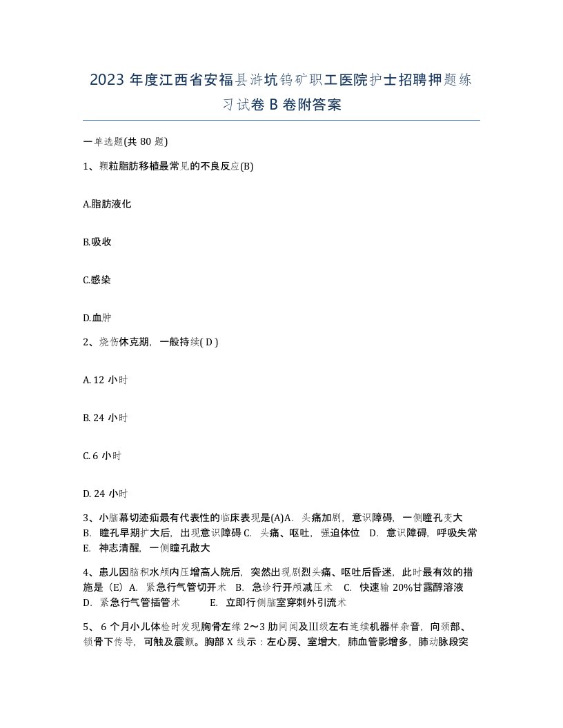 2023年度江西省安福县浒坑钨矿职工医院护士招聘押题练习试卷B卷附答案