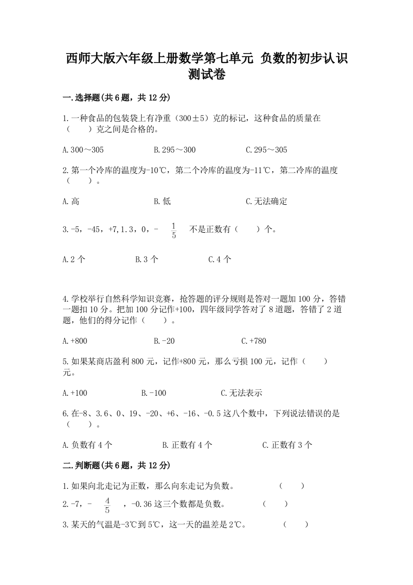 西师大版六年级上册数学第七单元