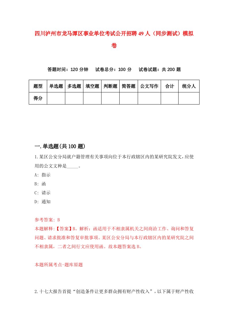 四川泸州市龙马潭区事业单位考试公开招聘49人同步测试模拟卷第43次