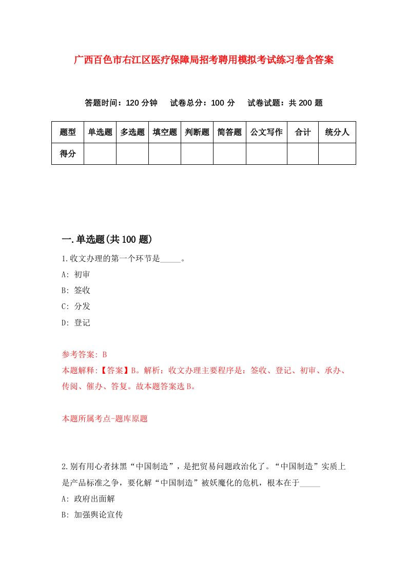 广西百色市右江区医疗保障局招考聘用模拟考试练习卷含答案第0套