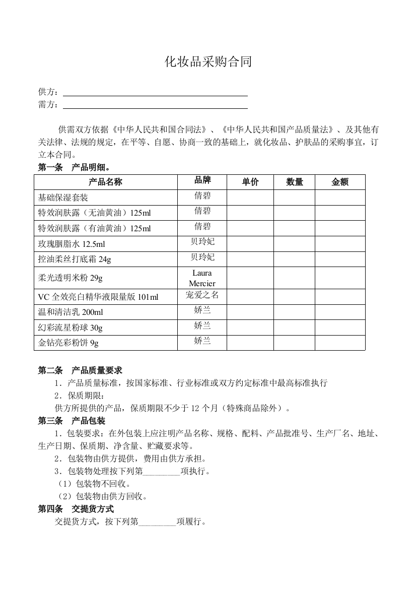 (完整)化妆品采购合同