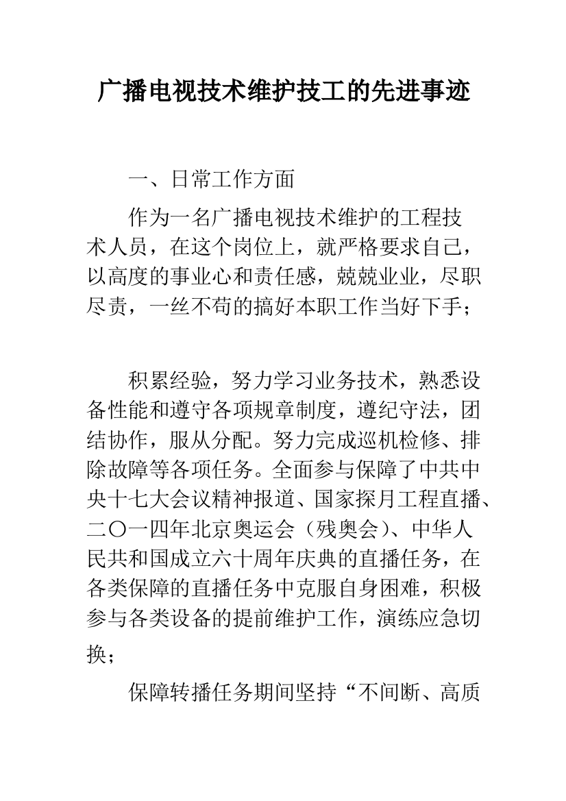 广播电视技术维护技工的先进事迹