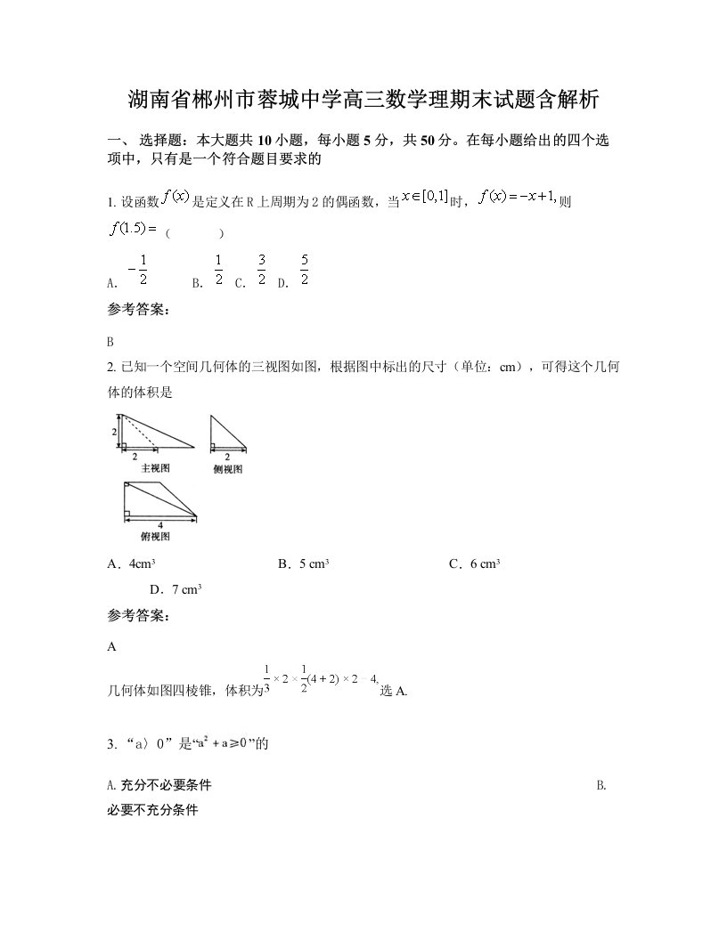 湖南省郴州市蓉城中学高三数学理期末试题含解析