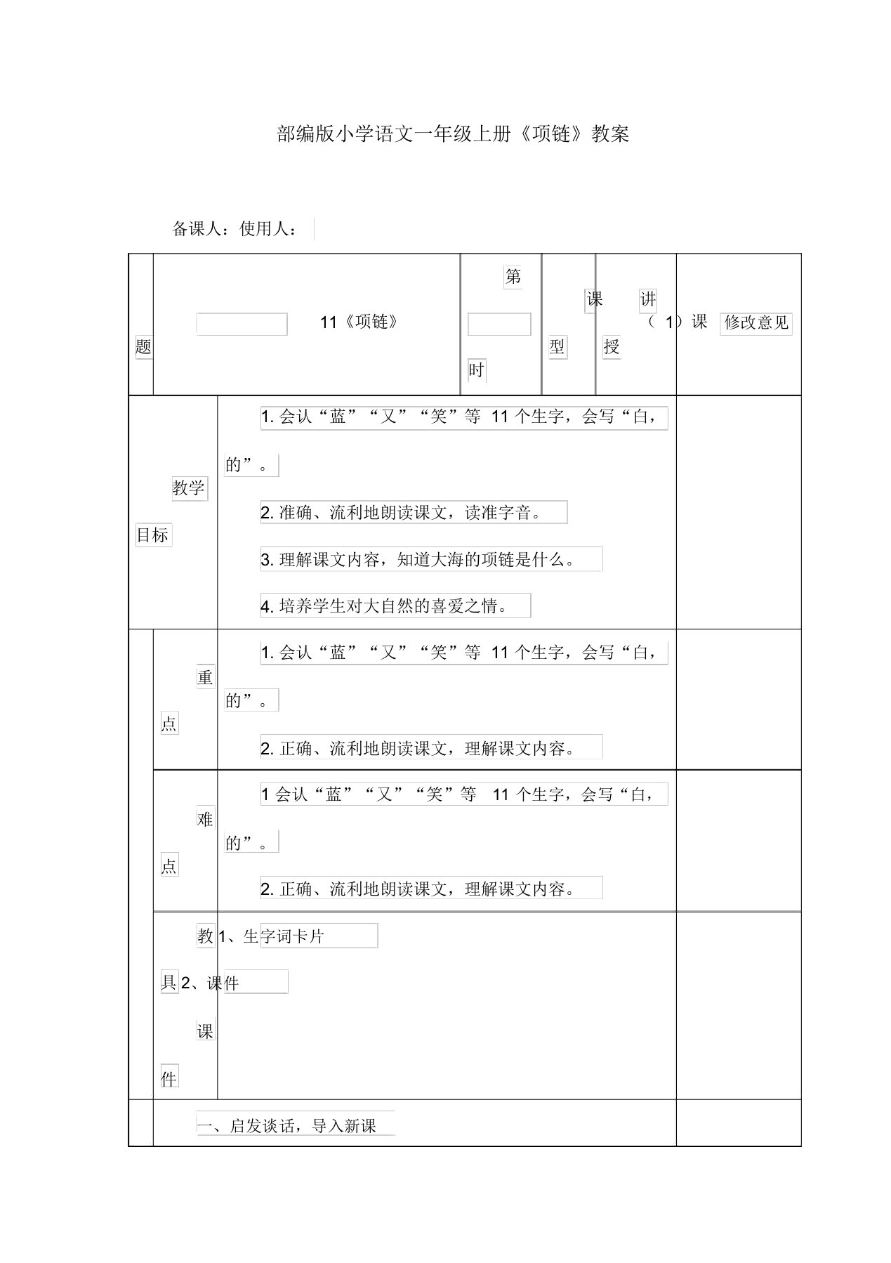 部编版小学语文一年级上册《项链》教案