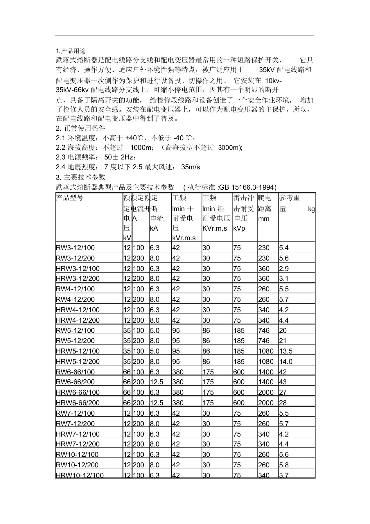 10kv跌落式熔断器使用说明书