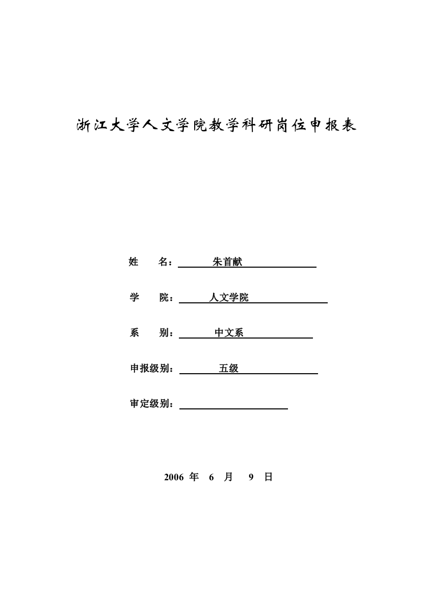 浙江大学人文学院教学科研岗位申报表