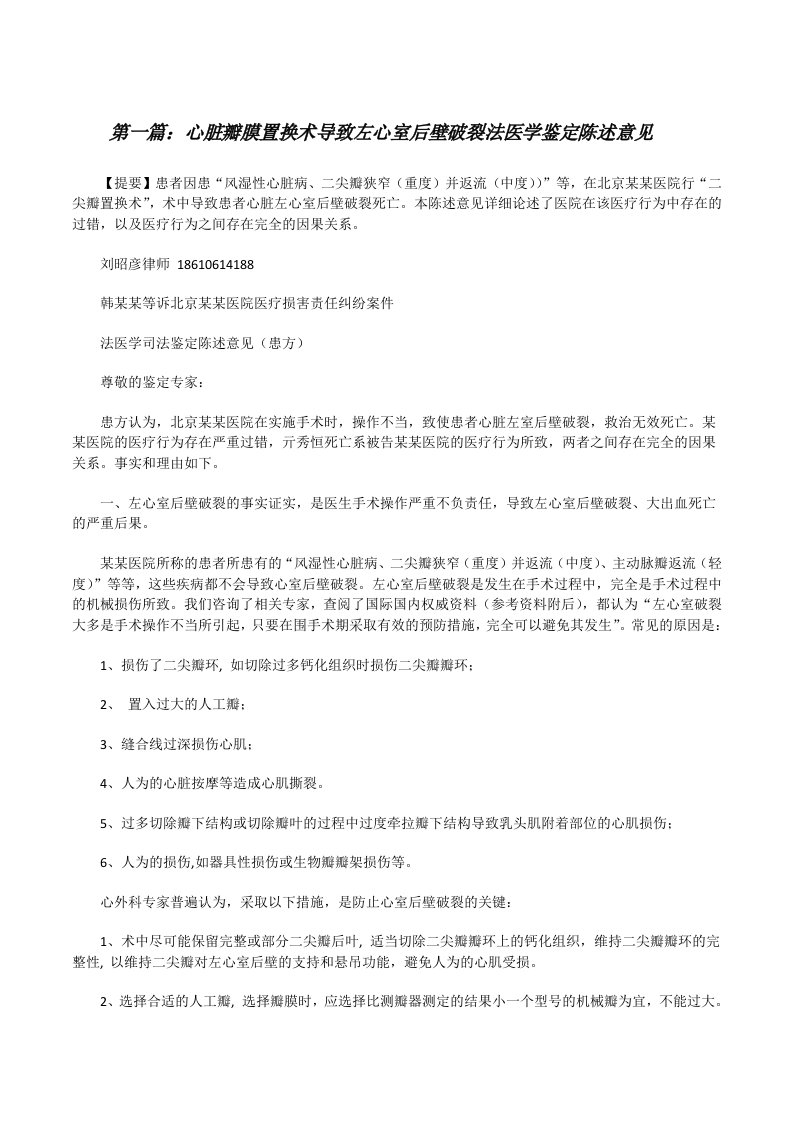 心脏瓣膜置换术导致左心室后壁破裂法医学鉴定陈述意见[修改版]