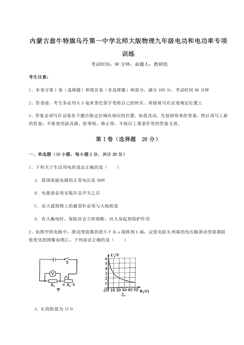 精品解析：内蒙古翁牛特旗乌丹第一中学北师大版物理九年级电功和电功率专项训练试卷（含答案解析）