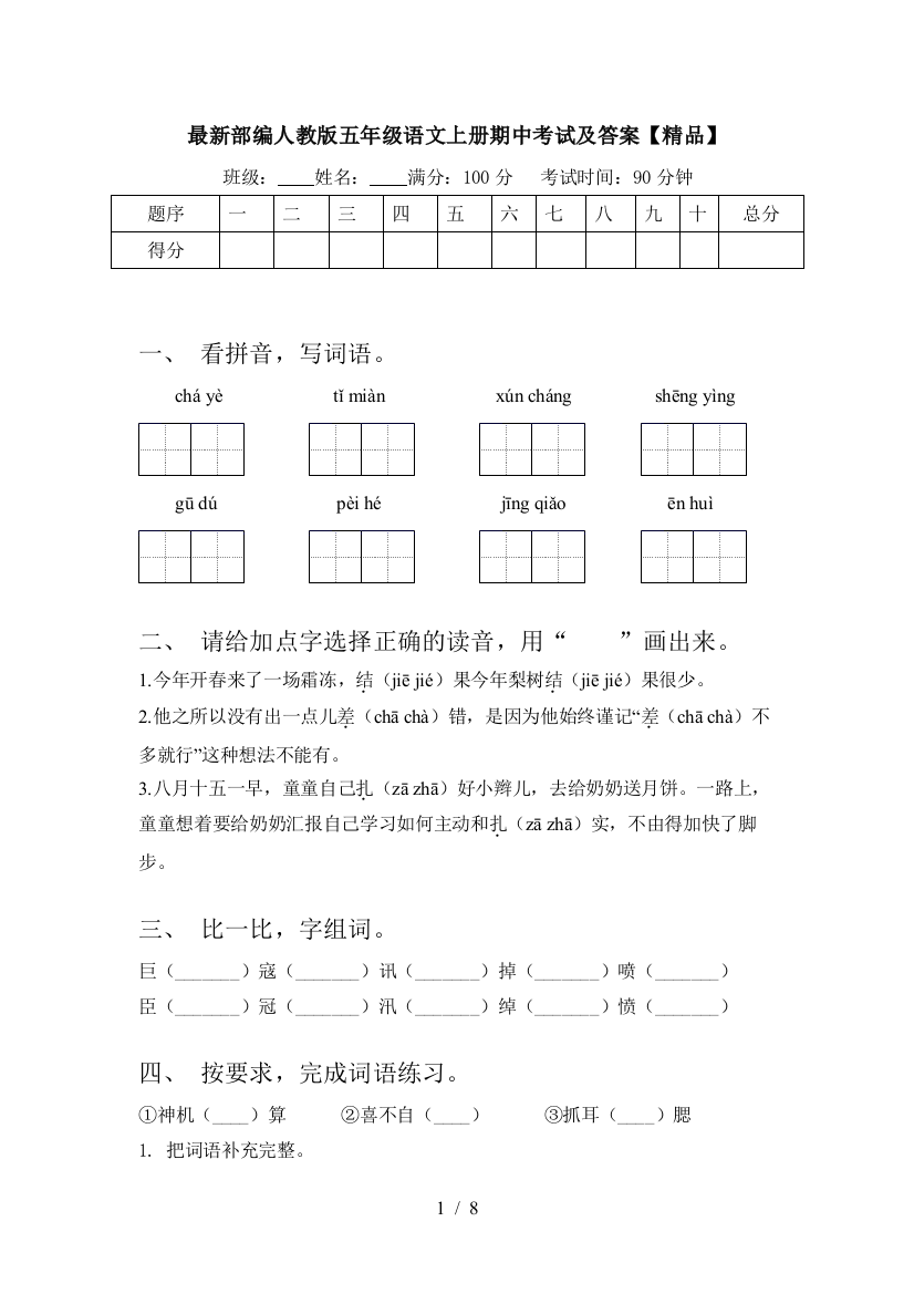 最新部编人教版五年级语文上册期中考试及答案【精品】