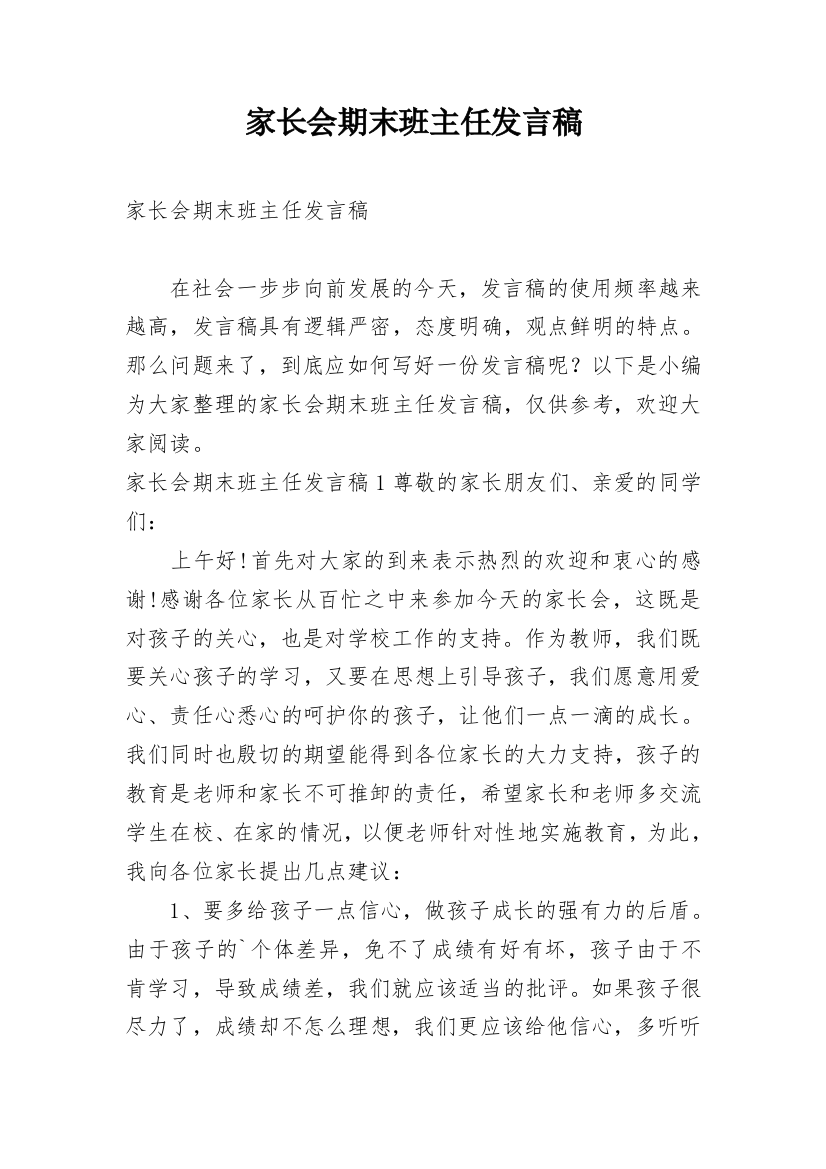 家长会期末班主任发言稿_7