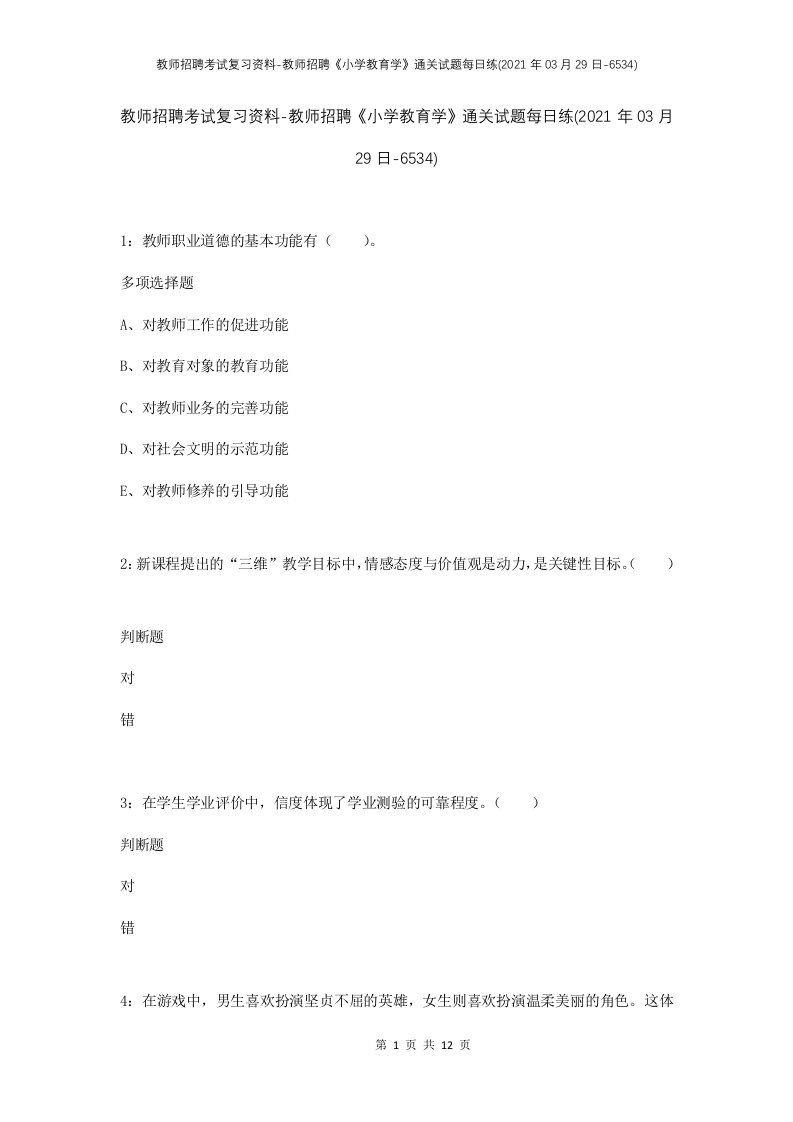 教师招聘考试复习资料-教师招聘小学教育学通关试题每日练2021年03月29日-6534